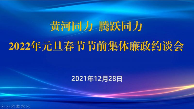 
				   
					黃河同力、騰躍同力紀(jì)委召開(kāi)2022年元旦春節(jié)節(jié)前集體廉政約談會(huì)
				 